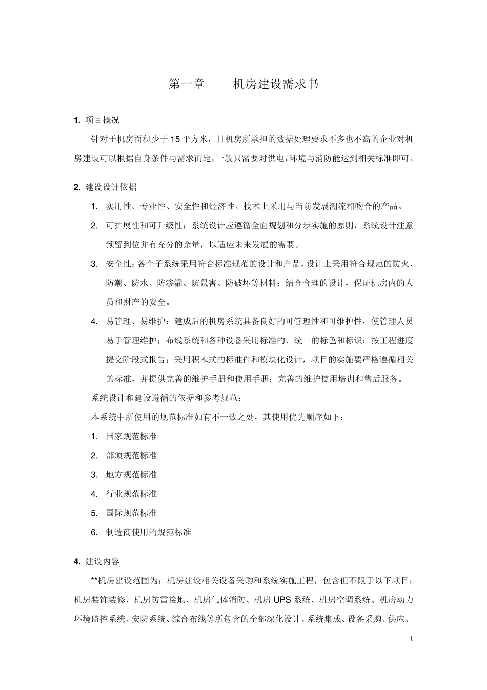简易(小型)机房建设需求设计10_第2页