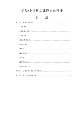 简易(小型)机房建设需求设计10