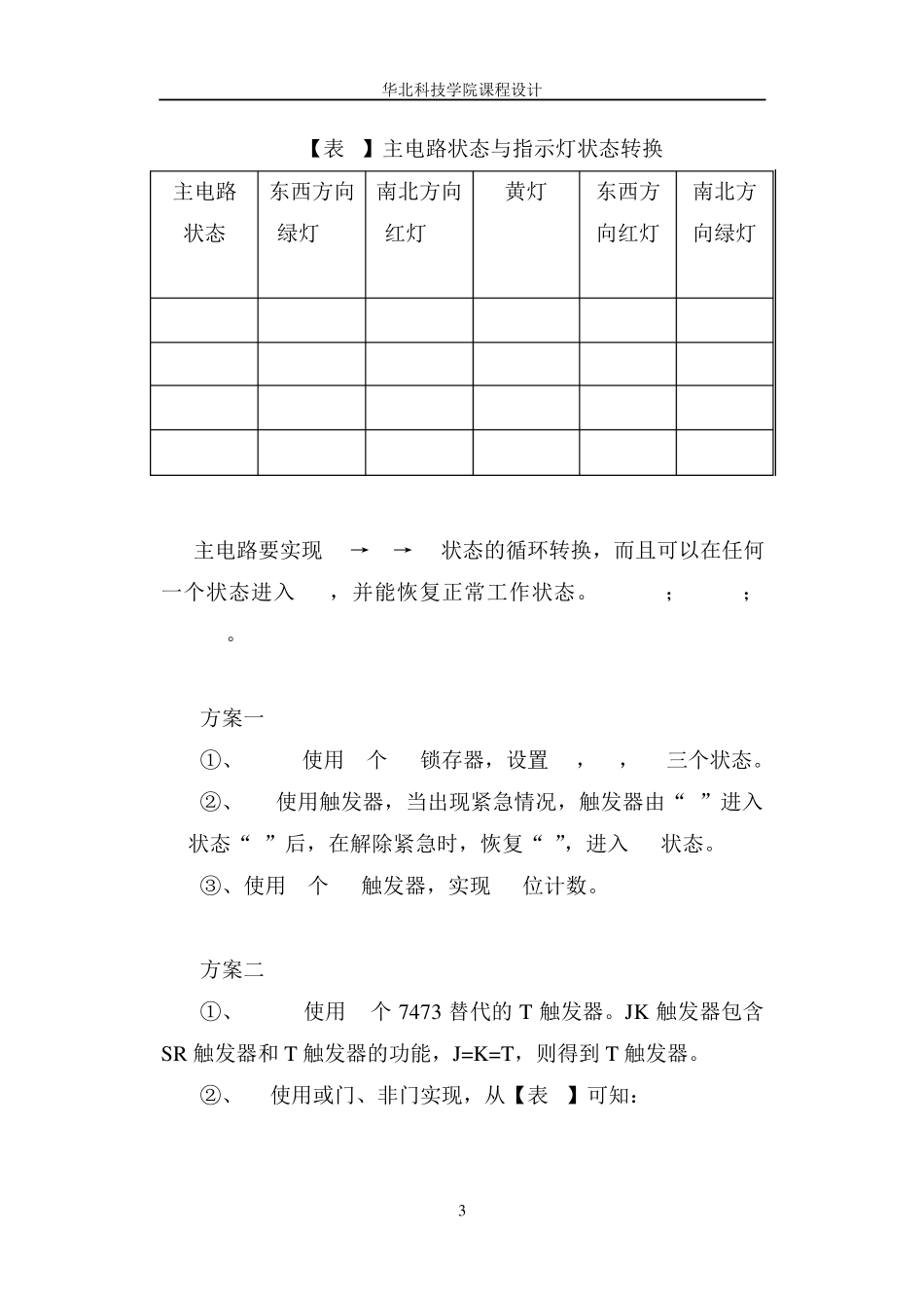 简易交通灯控制逻辑电路设计报告_第3页