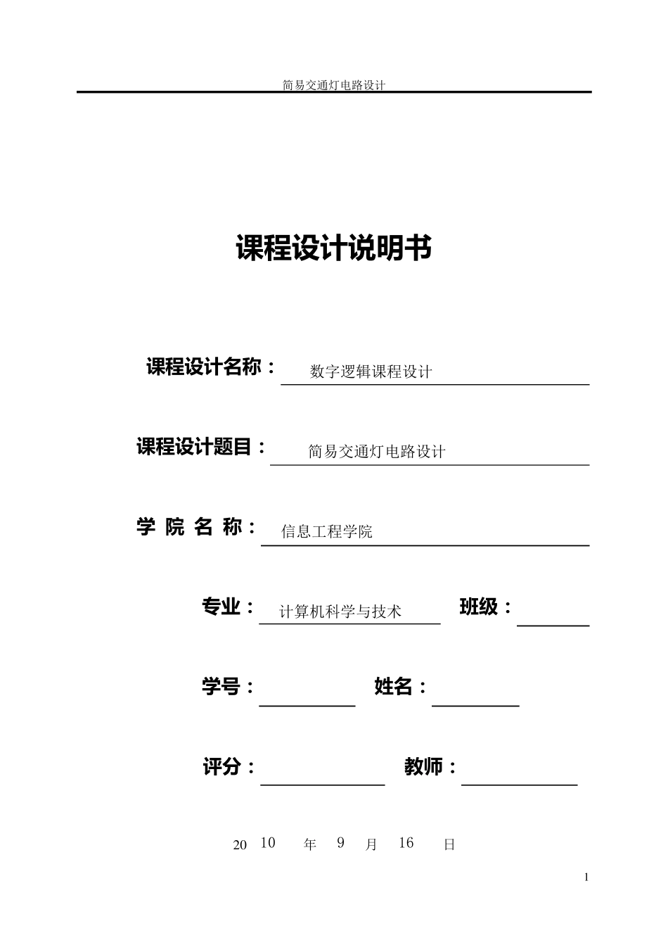 简易交通灯电路设计_第1页