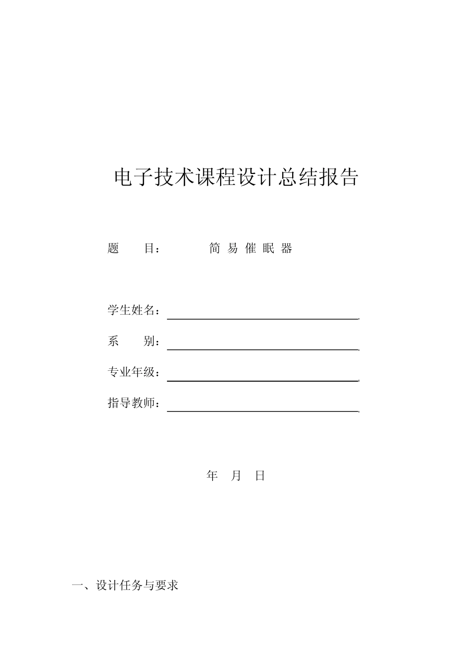 简易催眠器设计报告_第1页