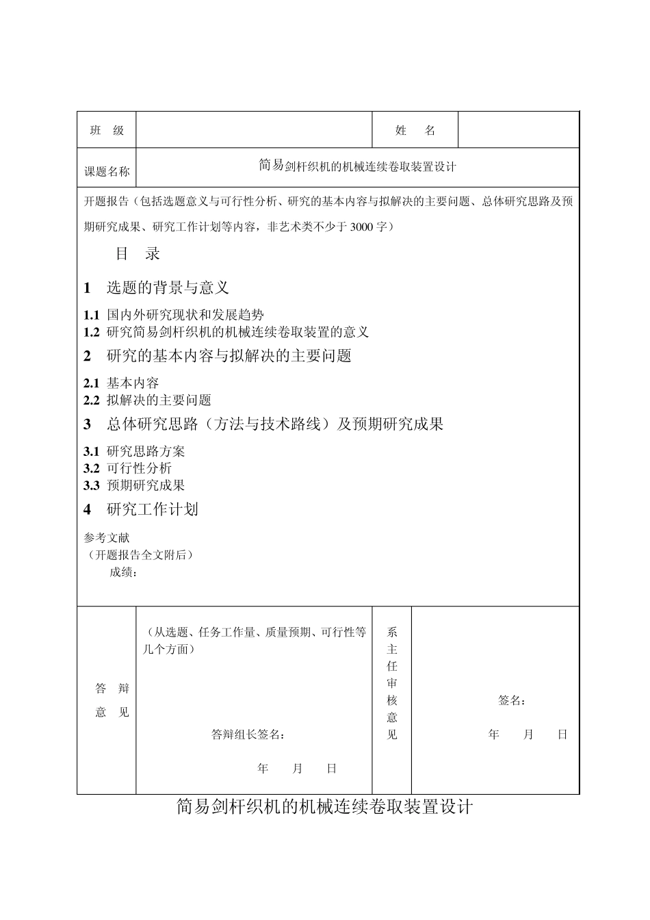 简易剑杆织机的机械连续卷取装置设计_第1页