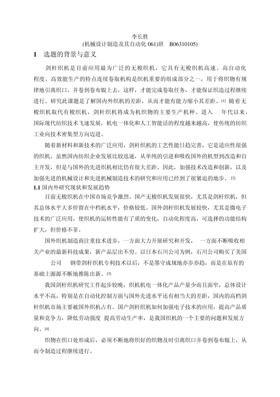 简易剑杆织机的机械连续卷取装置设计_第2页