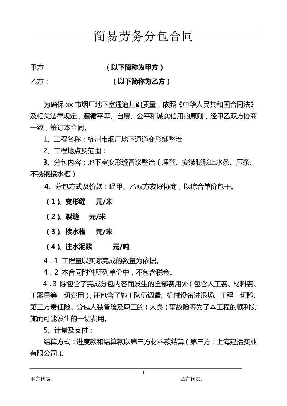 简易劳务分包合同范本_第1页