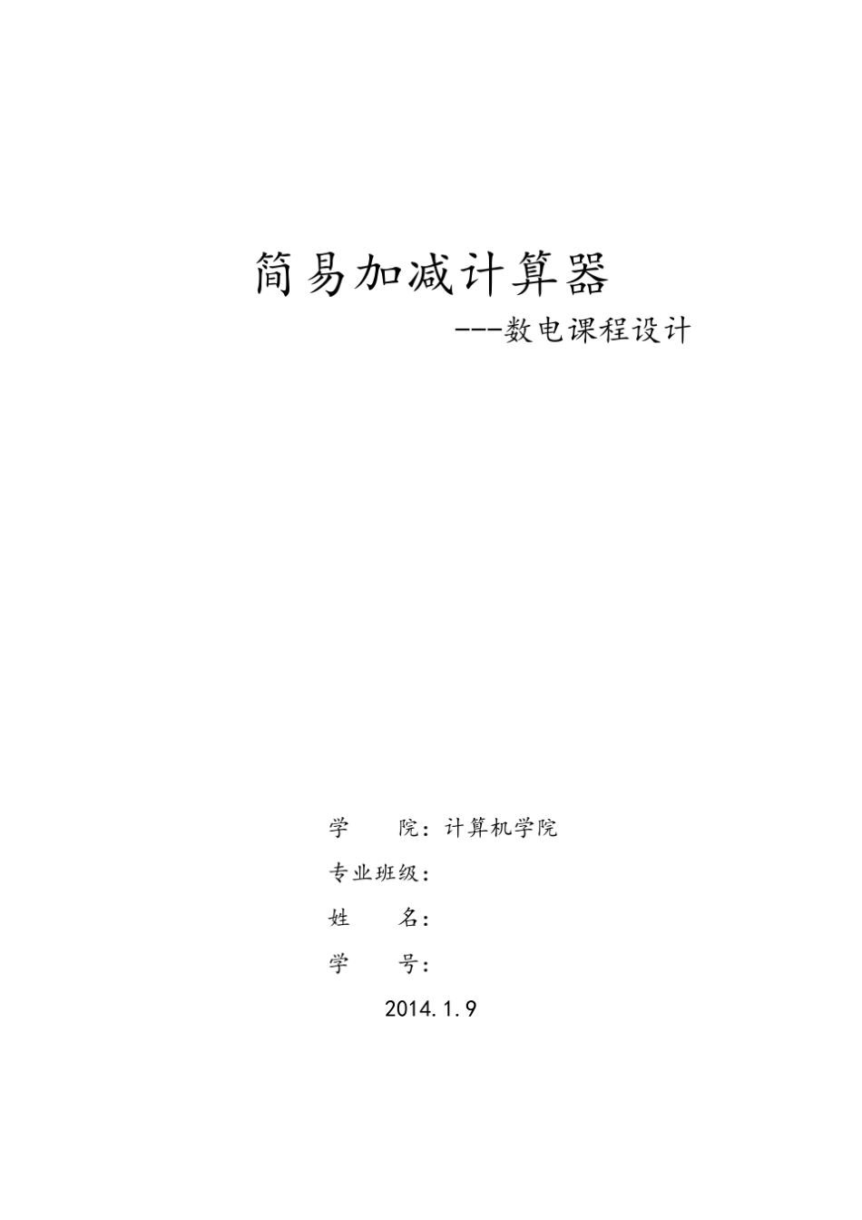 简易加减计算器数电课程设计_第1页