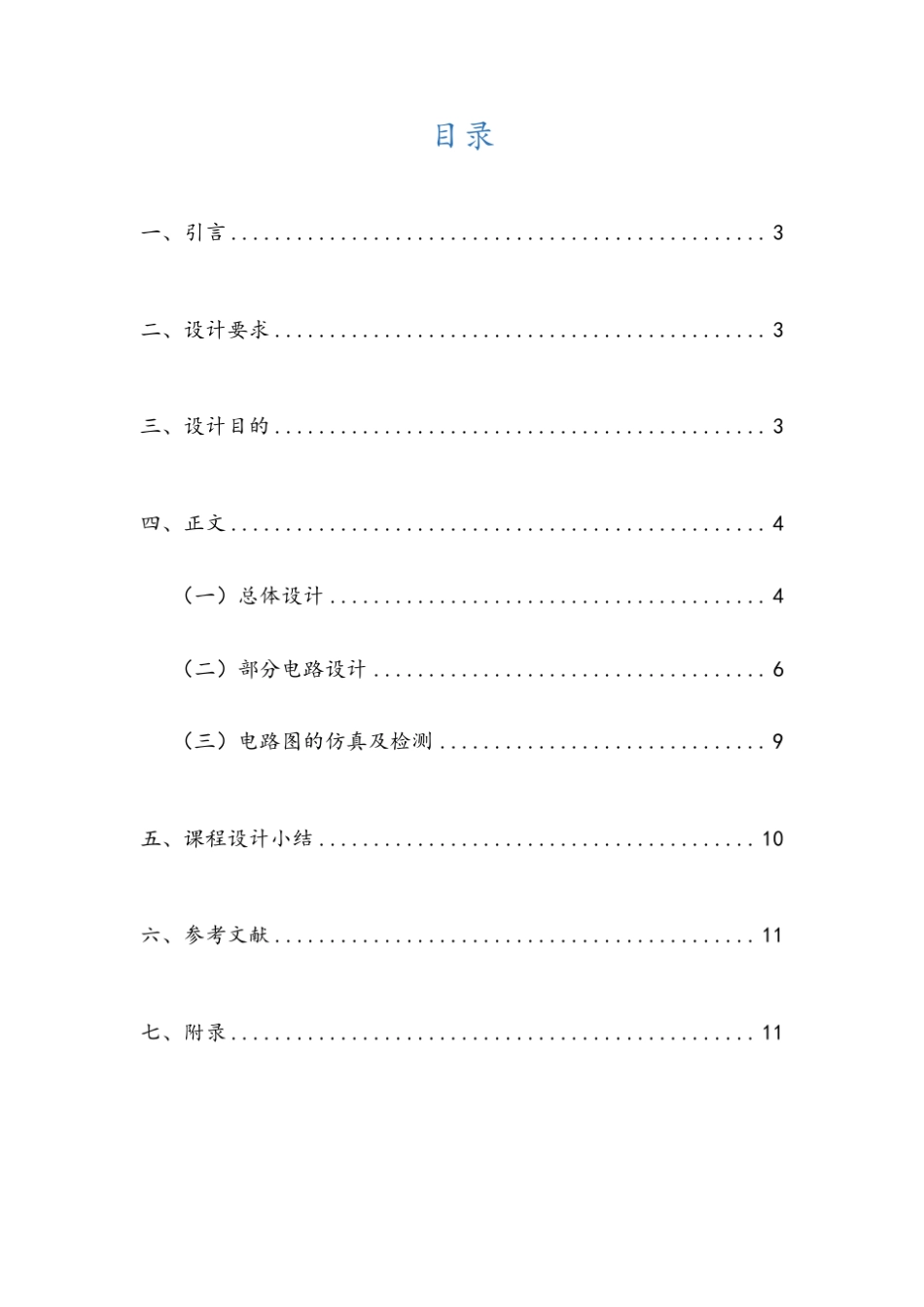 简易加减计算器数电课程设计_第2页