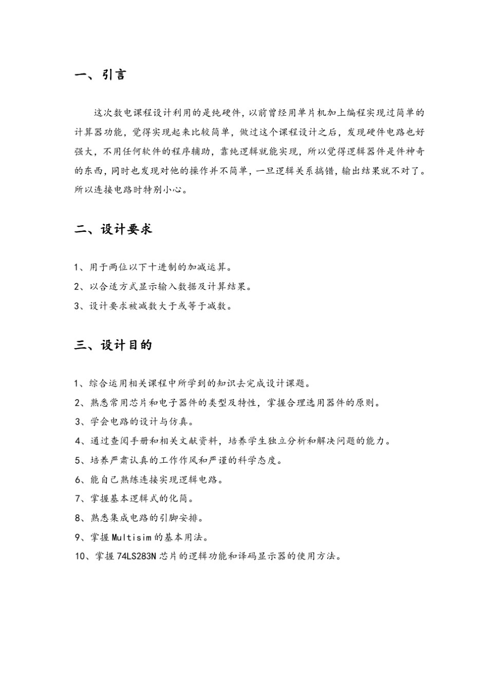 简易加减计算器数电课程设计_第3页