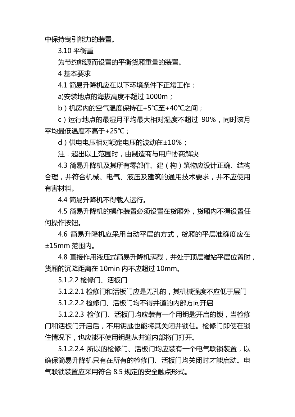 简易升降机安全规程GB28755_第2页