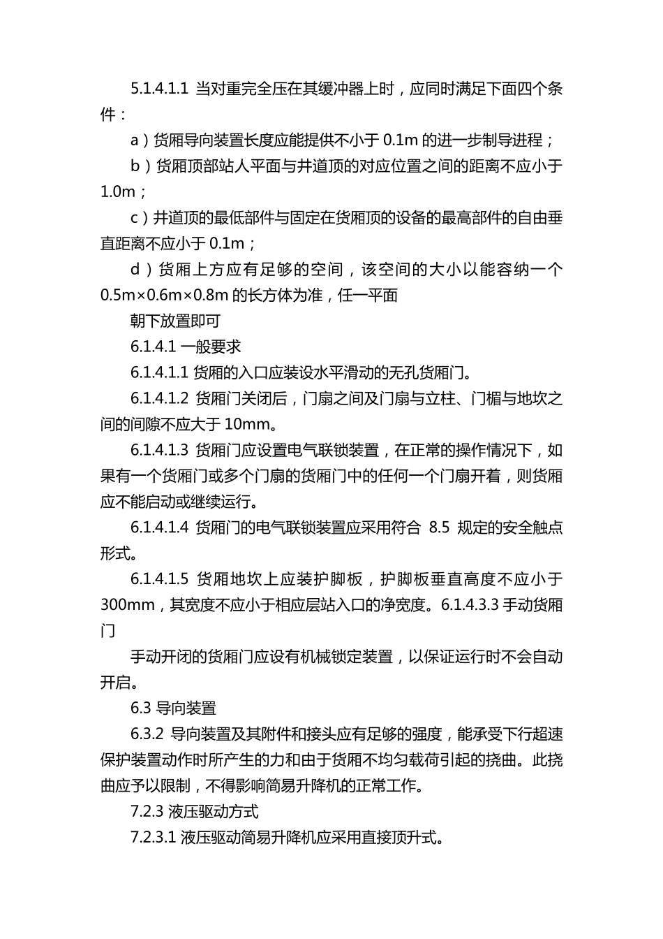 简易升降机安全规程GB28755_第3页