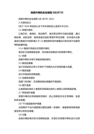 简易升降机安全规程GB28755