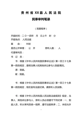 简易及普通一审民事案件程序庭审笔录
