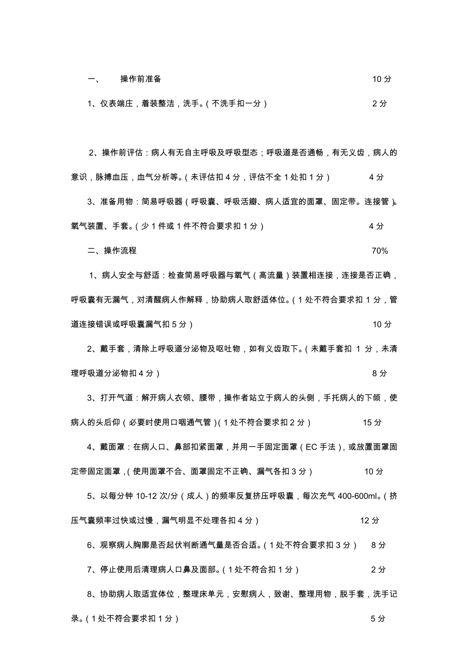 简易呼吸器操作考核评分标准_第3页