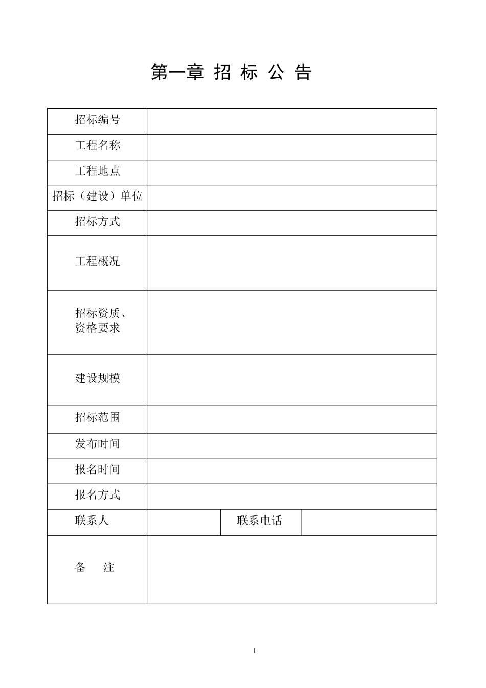 简易工程招标文件_第2页