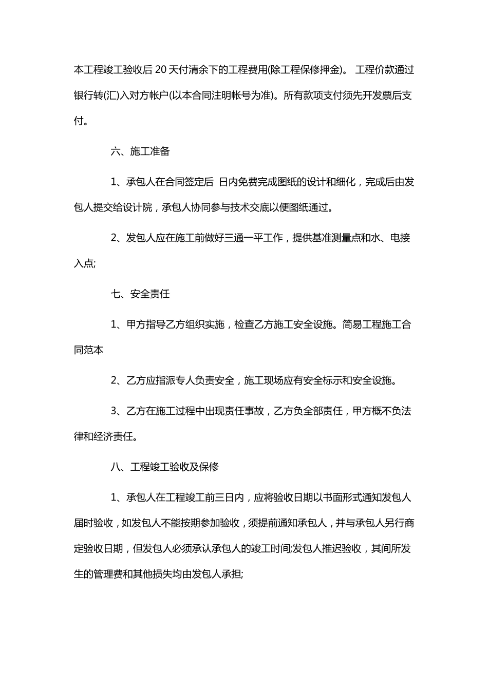 简易工程施工合同范本_第2页