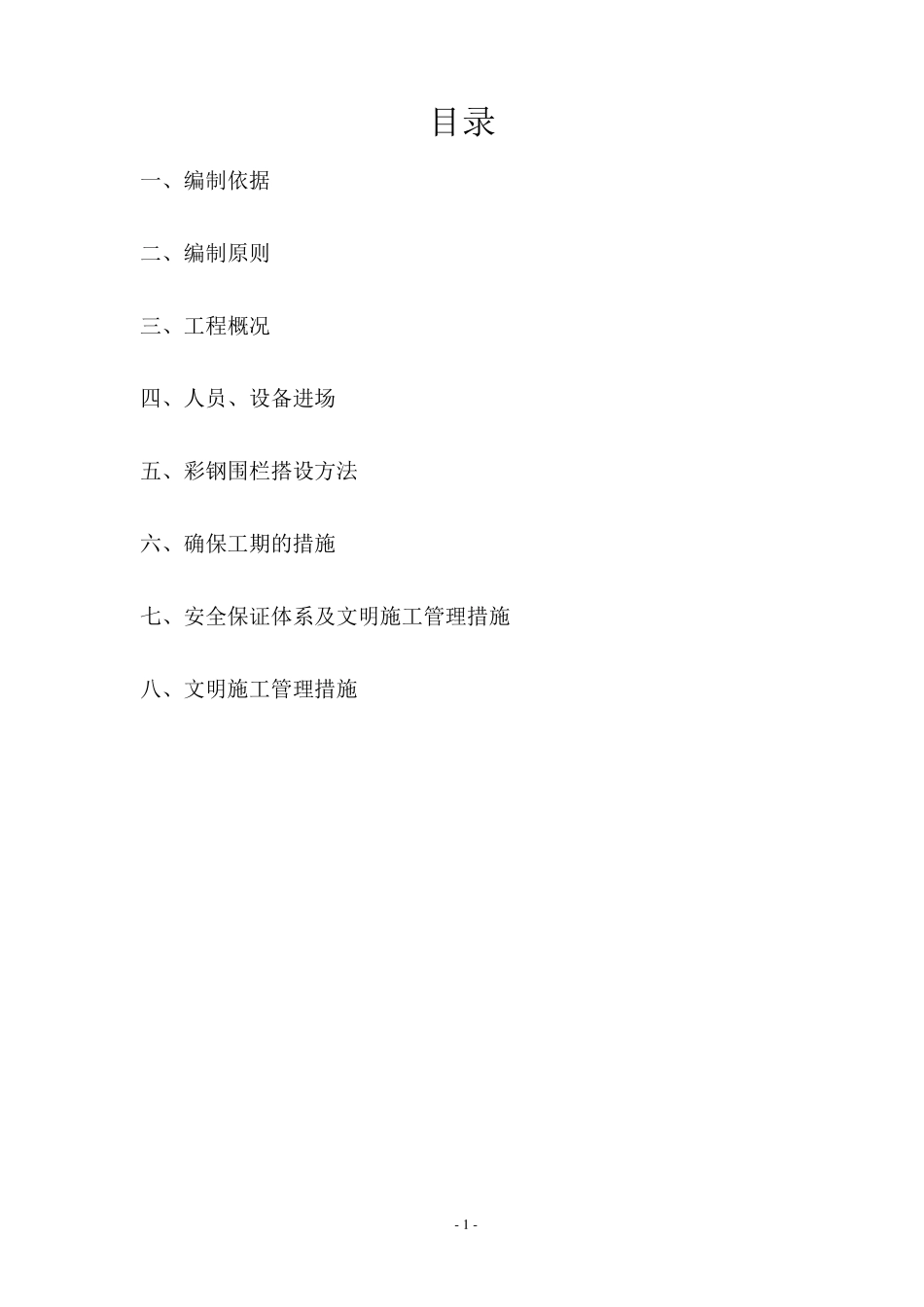 简易彩钢围栏施工方案_第2页