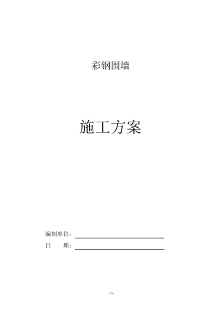 简易彩钢围栏施工方案