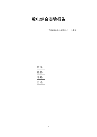 简易微波炉控制器的设计与实现
