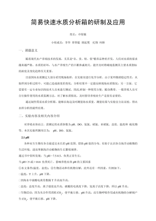 简易快速水质分析箱的研制及应用