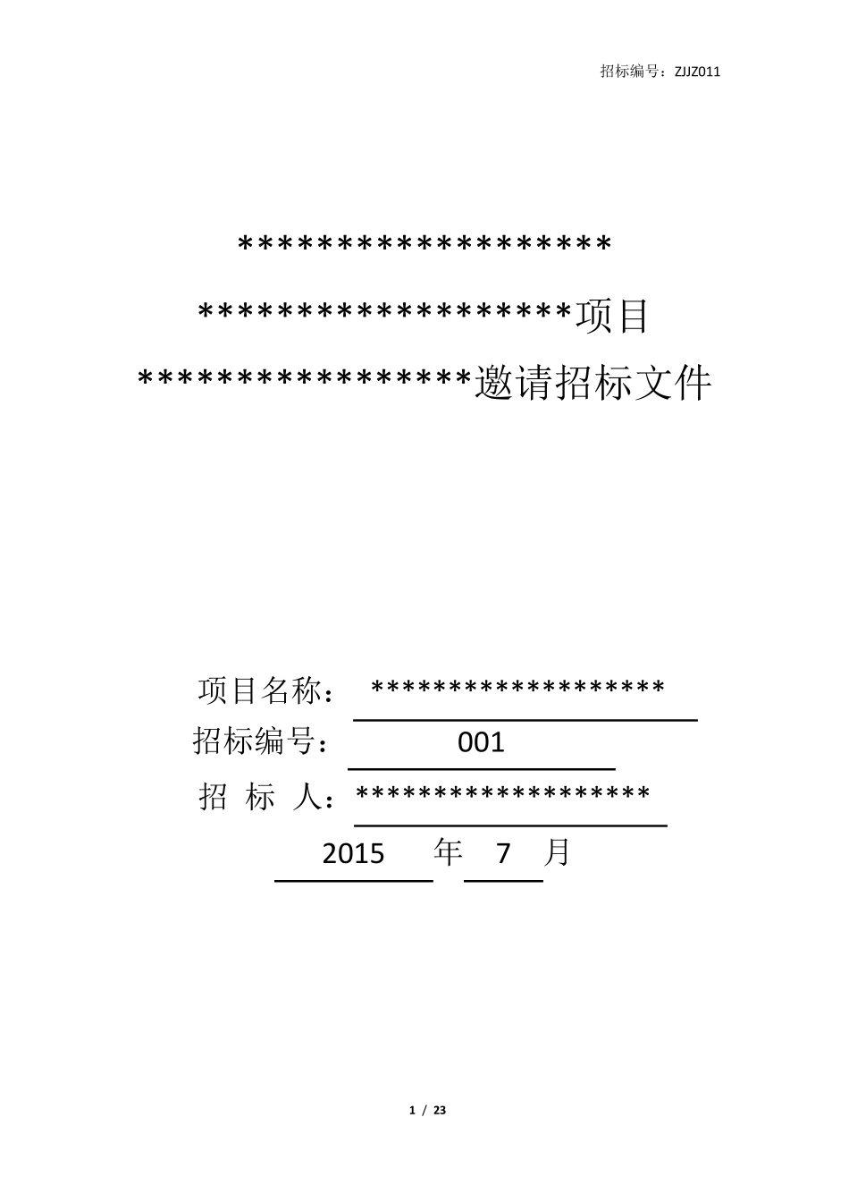 简易招标文件范本_第1页