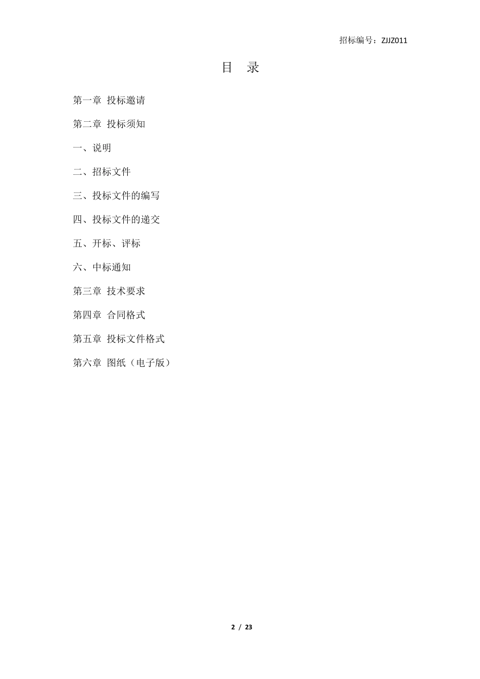 简易招标文件范本_第2页