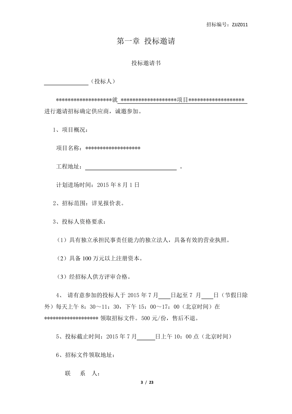 简易招标文件范本_第3页