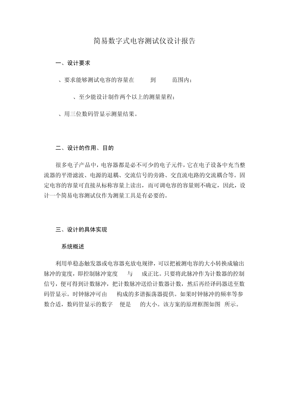 简易数字式电容测试仪设计报告_第1页