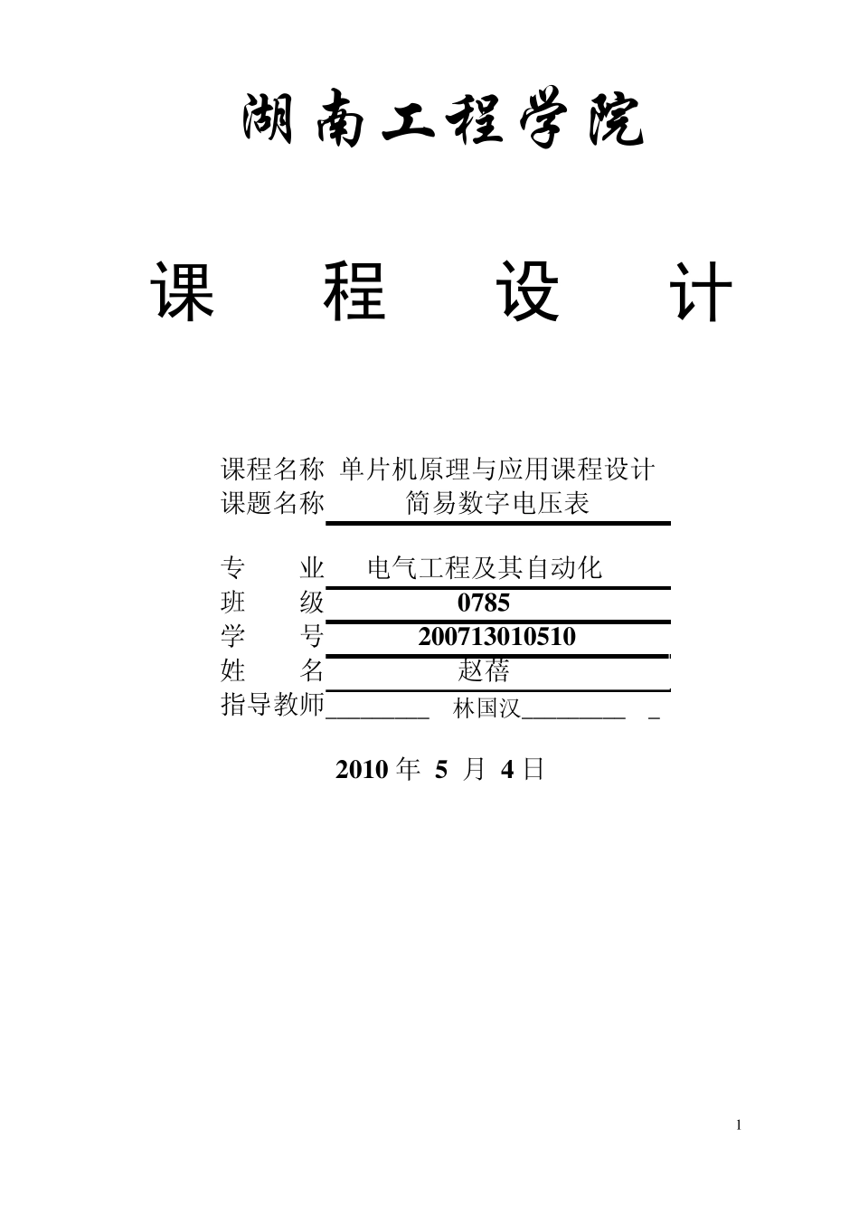 简易数字电压表报告_第1页