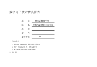 简易数字计时器实验报告