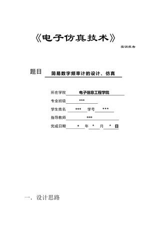 简易数字频率计的设计与仿真