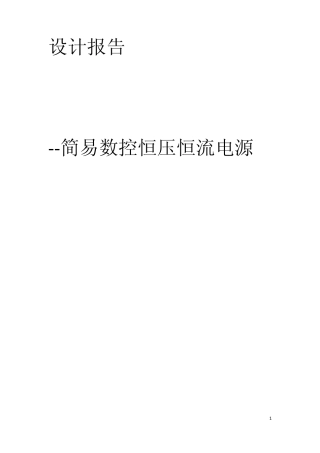 简易数控恒压恒流源