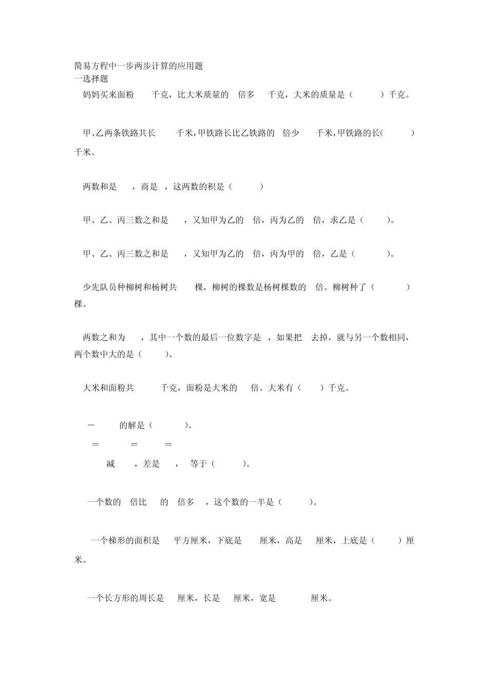 简易方程中一步两步计算的应用题_第1页