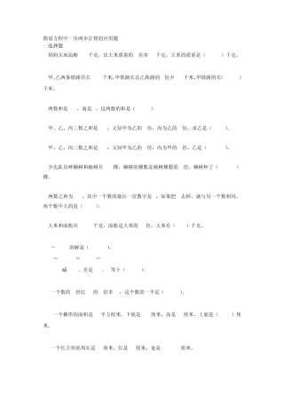 简易方程中一步两步计算的应用题