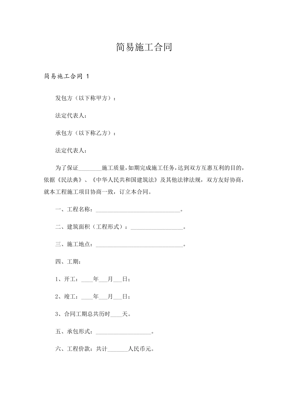 简易施工合同_第1页
