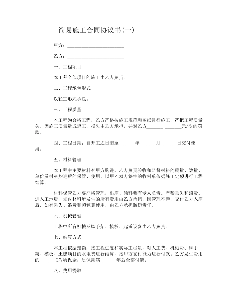 简易施工合同协议书_第1页