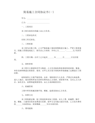 简易施工合同协议书