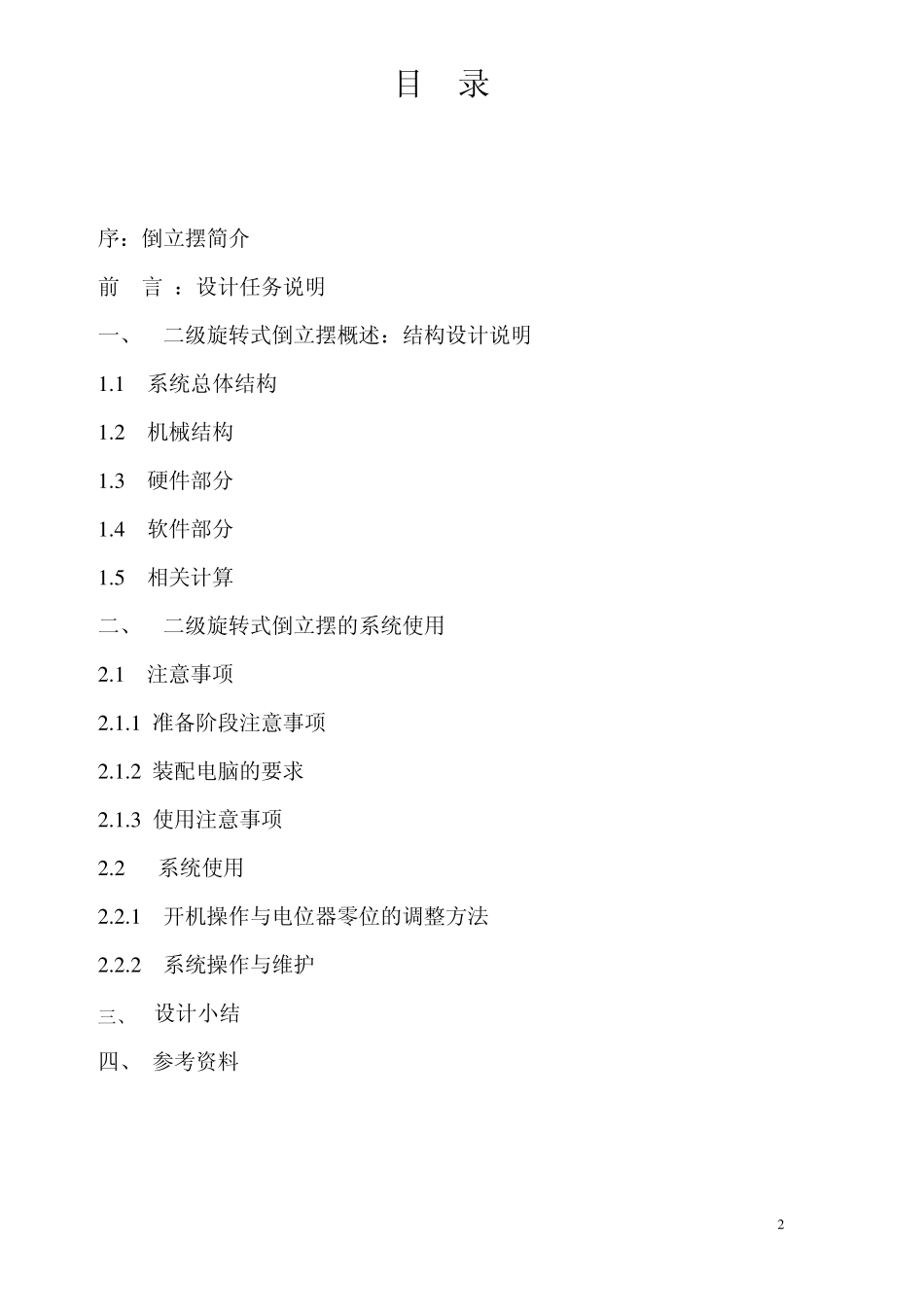 简易旋转倒立摆及控制装置_第2页