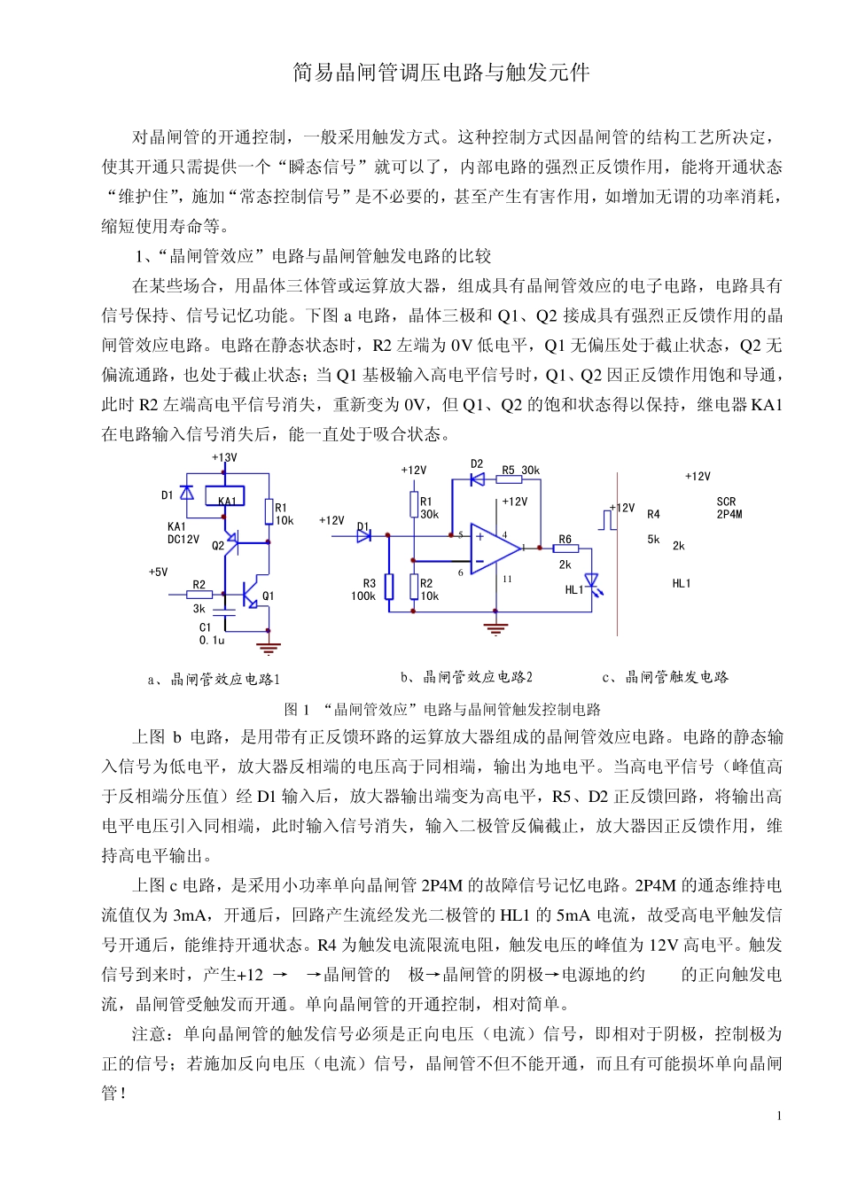 简易晶闸管调压电路与触发元件_第1页