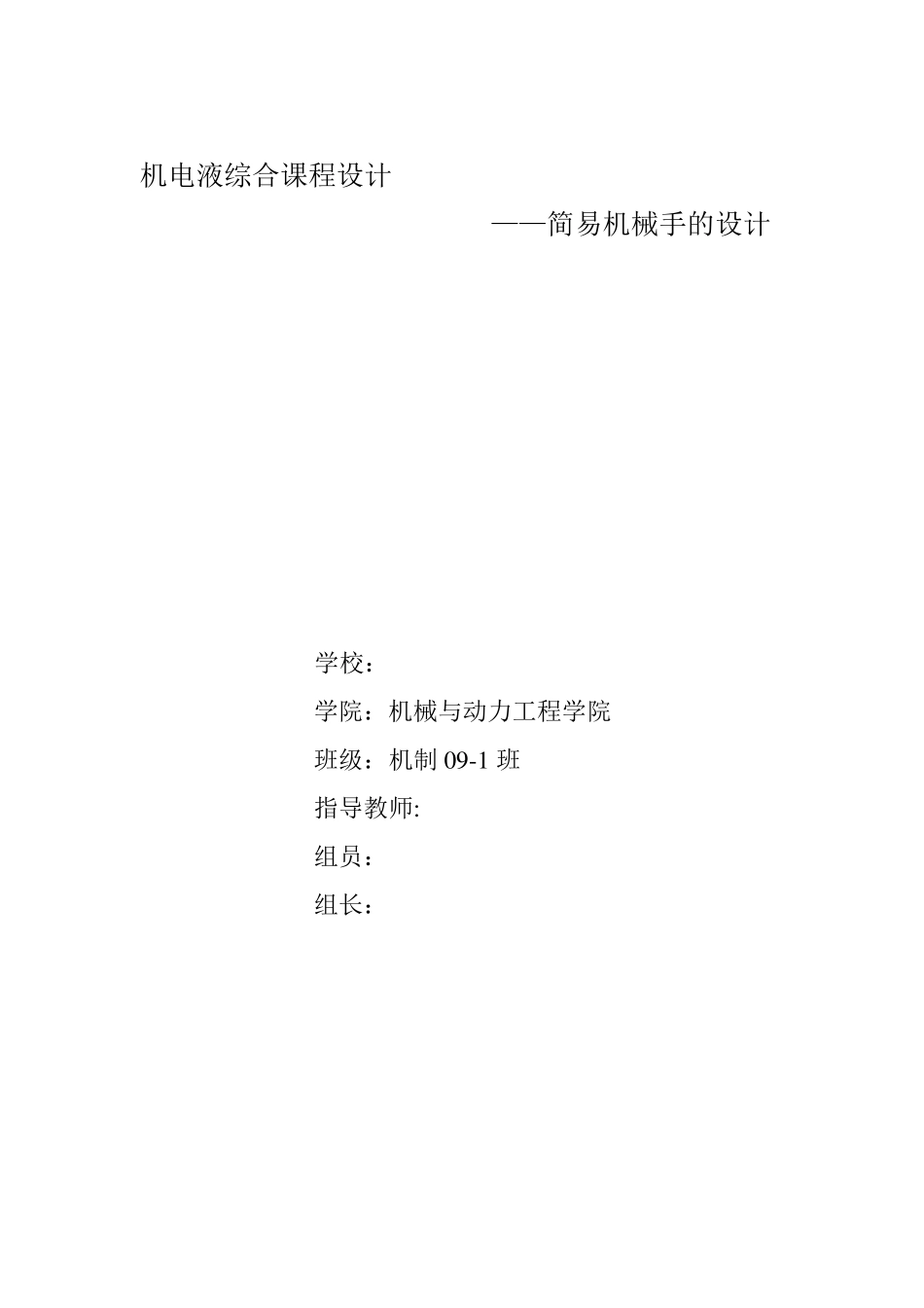 简易机械手的设计_第1页