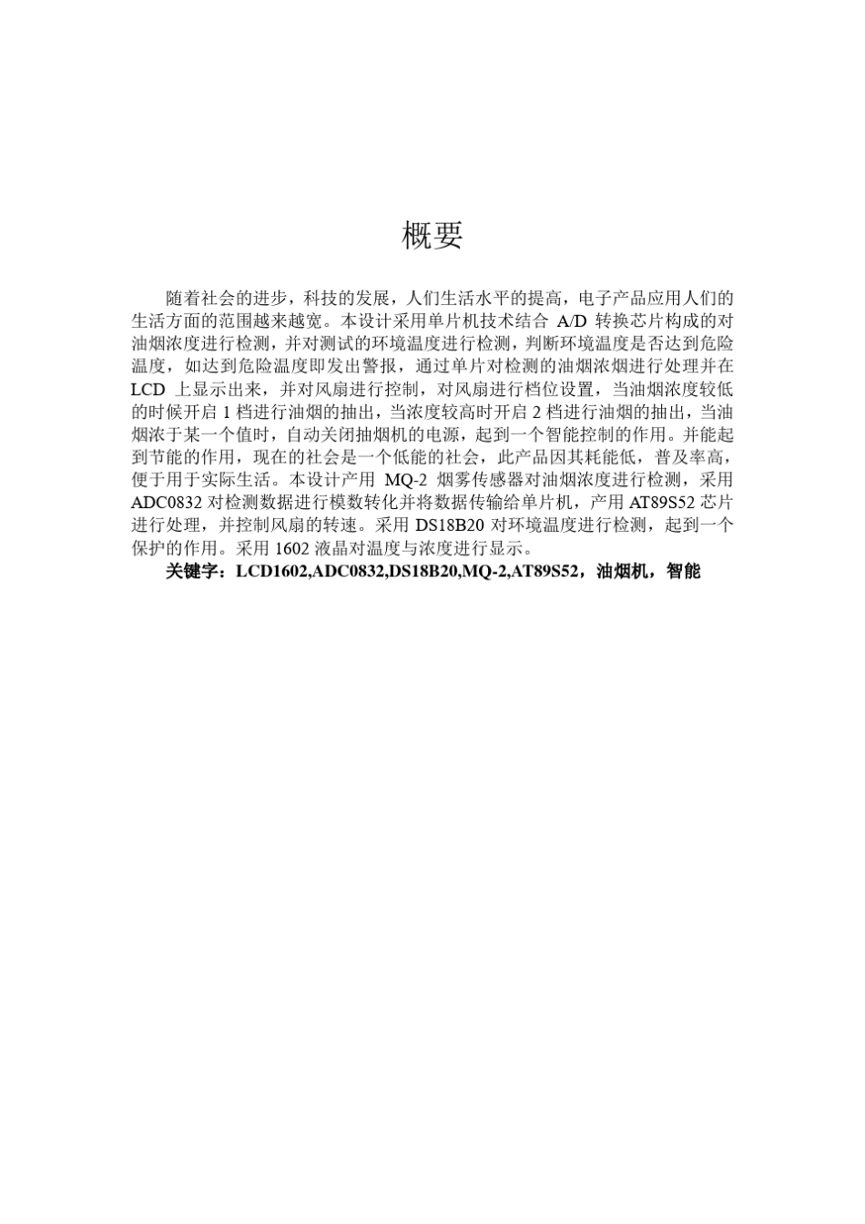 简易智能抽油烟机设计_第1页