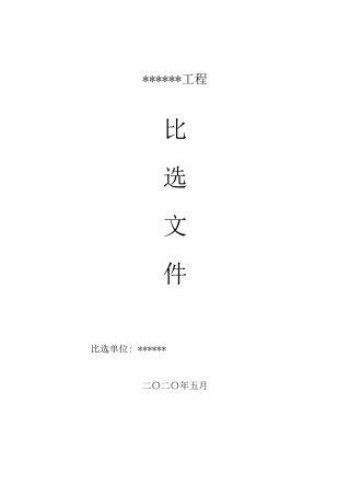 简易比选招标文件