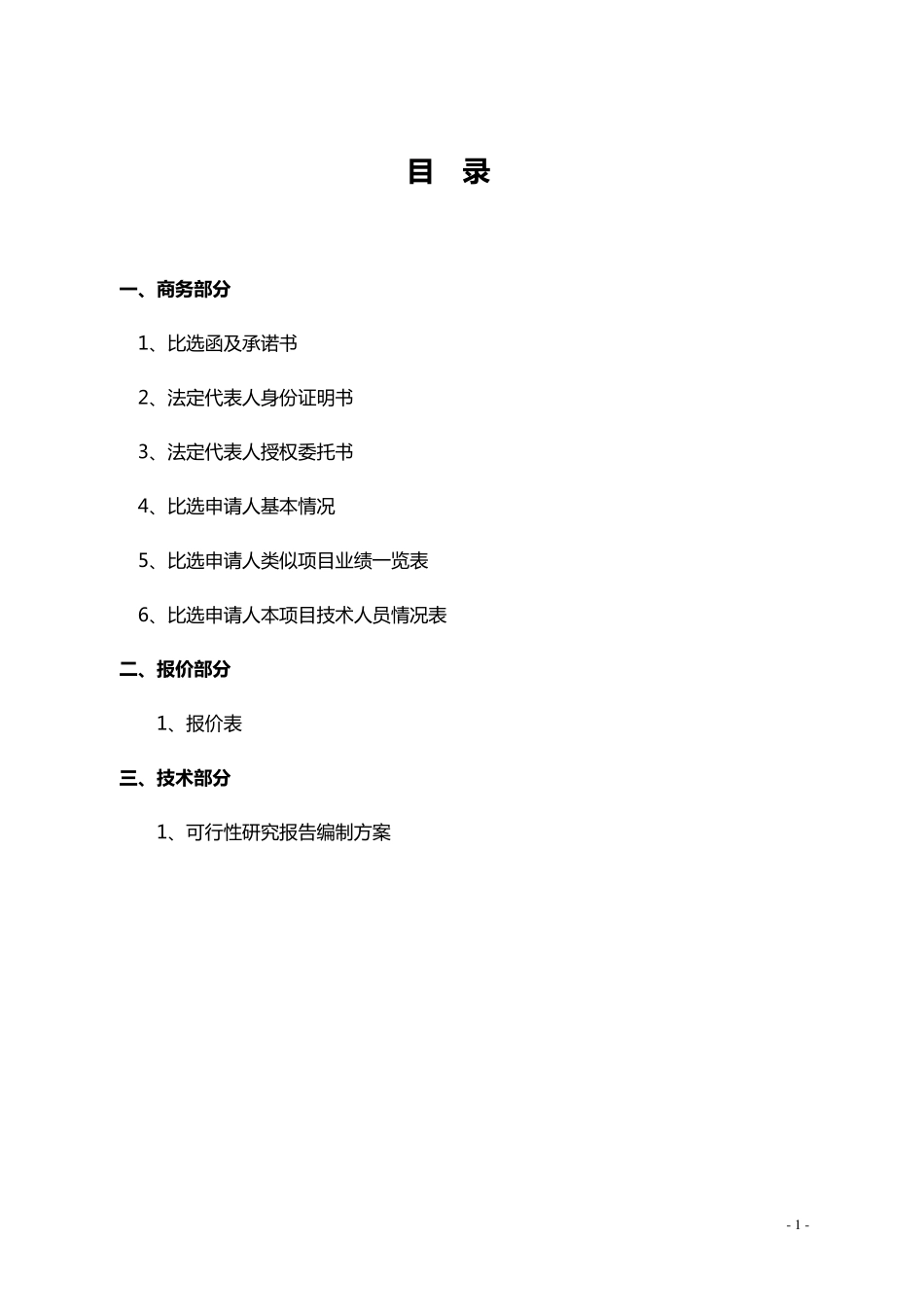 简易比选申请文件格式格式_第3页