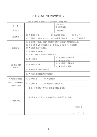 简易注销申请