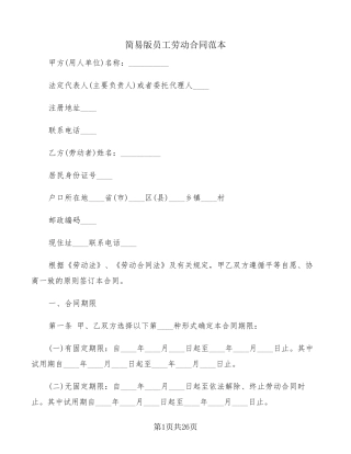 简易版员工劳动合同范本(7篇)
