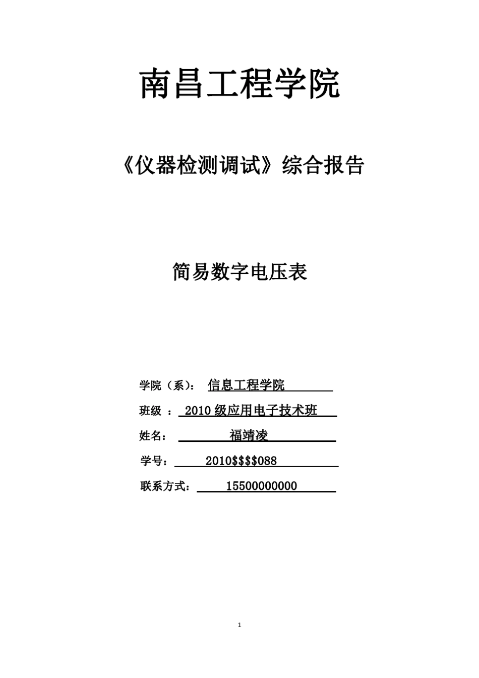 简易电压表实验报告1_第1页