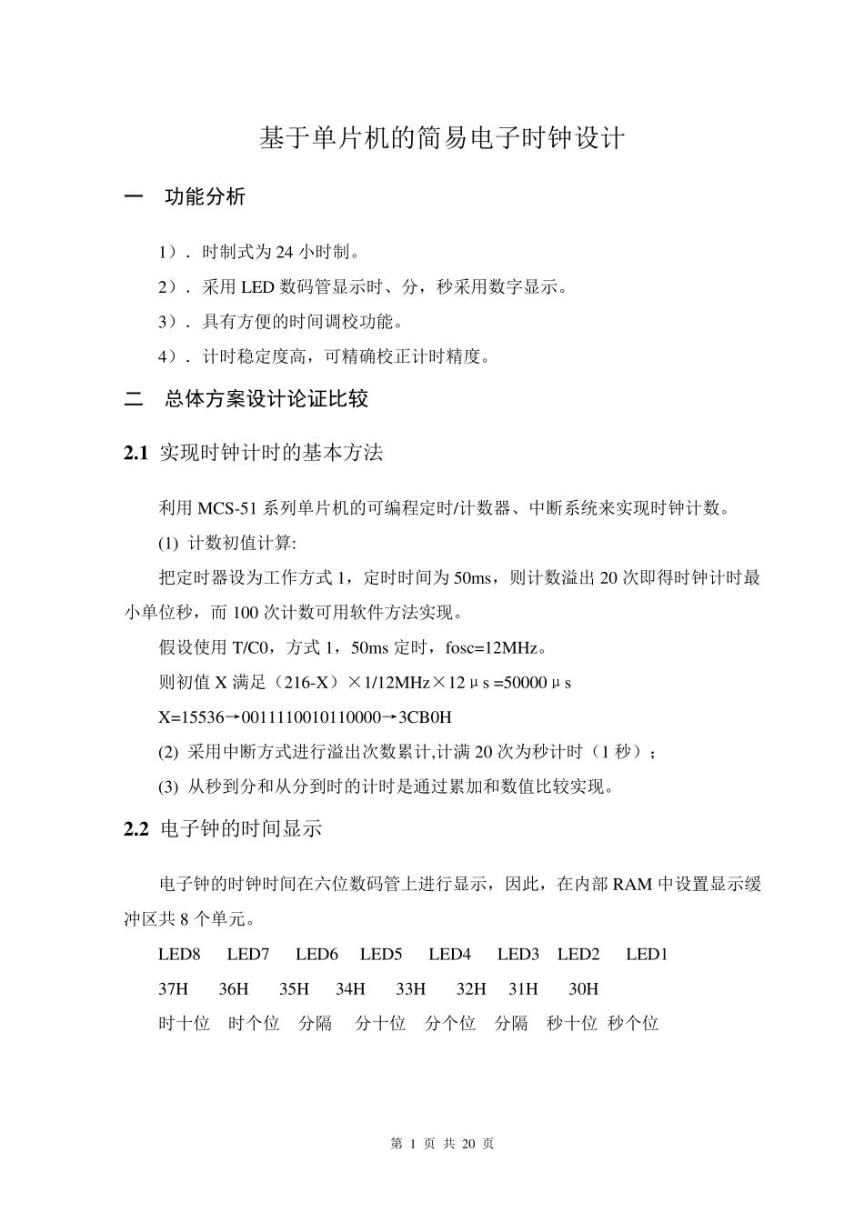 简易电子时钟设计单片机_第1页