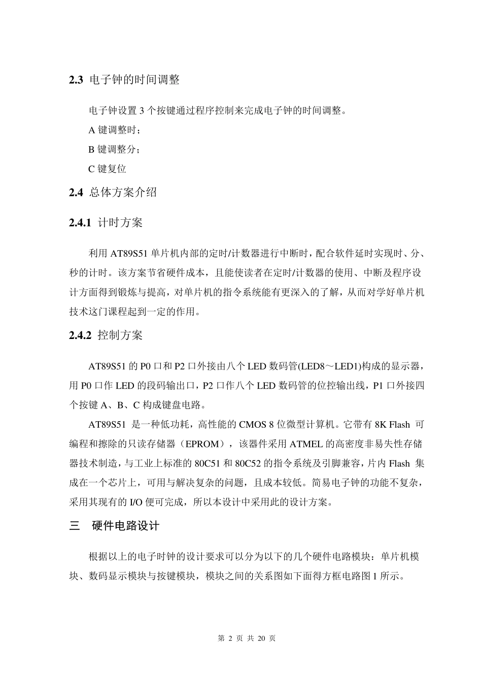 简易电子时钟设计单片机_第2页