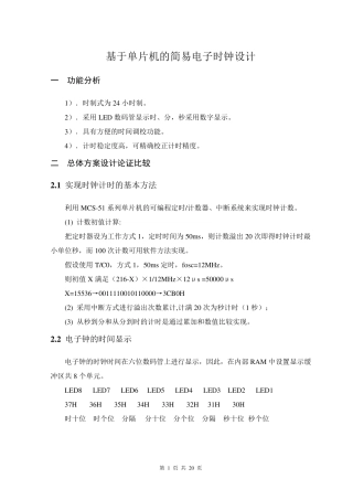 简易电子时钟设计单片机