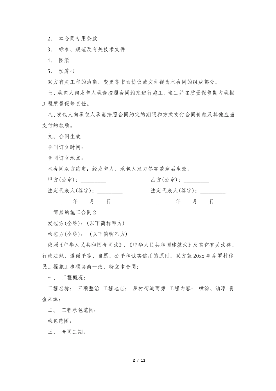 简易的施工合同范本(6篇)_第2页
