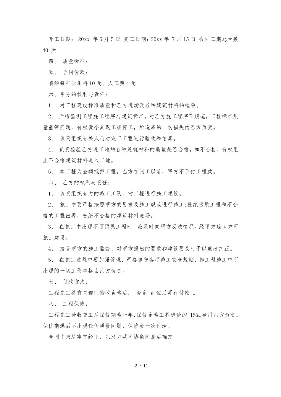 简易的施工合同范本(6篇)_第3页