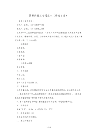简易的施工合同范本(6篇)